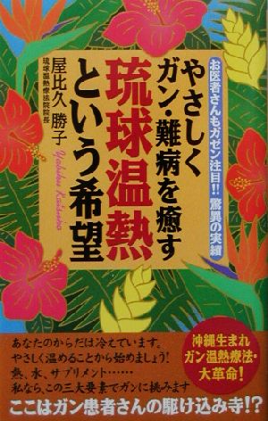 やさしくガン・難病を癒す琉球温熱という希望 お医者さんもガゼン注目!!驚異の実績