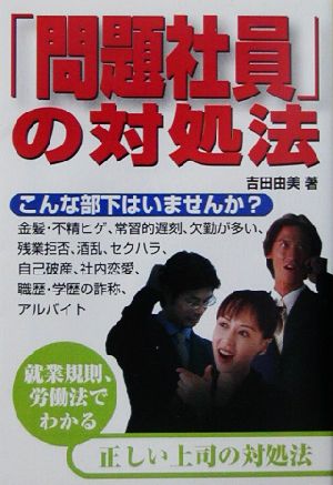 「問題社員」の対処法 宝島社文庫