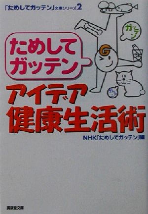 NHKためしてガッテン アイデア健康生活術(2) 「ためしてガッテン」文庫シリーズ 廣済堂文庫ヒューマン文庫