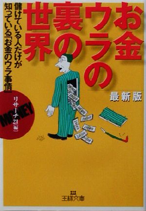 最新版 お金 ウラの裏の世界 儲けている人だけが知っている「お金のウラ事情」 王様文庫