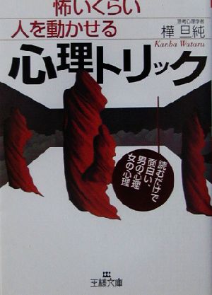 怖いくらい人を動かせる心理トリック 読むだけで面白い、男の心理女の心理 王様文庫