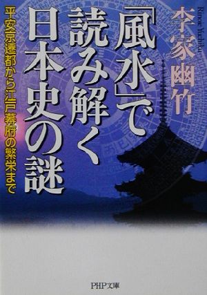 「風水」で読み解く日本史の謎 平安京遷都から江戸幕府の繁栄まで PHP文庫