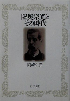 陸奥宗光とその時代 PHP文庫