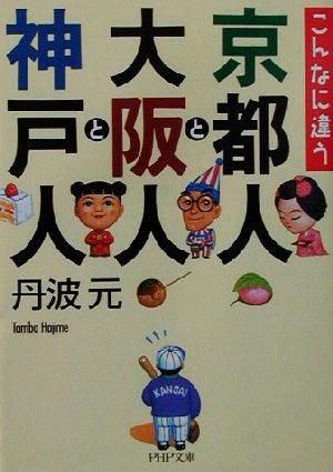 こんなに違う京都人と大阪人と神戸人 PHP文庫