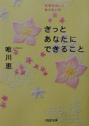 きっとあなたにできること 元気を出して、負けないで PHP文庫