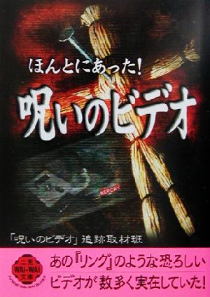 ほんとにあった！呪いのビデオ 二見文庫二見WAi WAi文庫