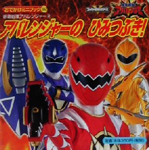 爆竜戦隊アバレンジャー(2) アバレンジャーのひみつぶき！ おでかけミニブック82爆竜戦隊アバレンジャー2