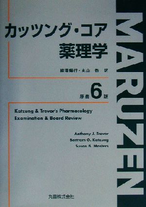 カッツング・コア薬理学