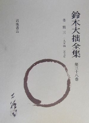 鈴木大拙全集 増補新版(第38巻) 書簡3:1954-1957