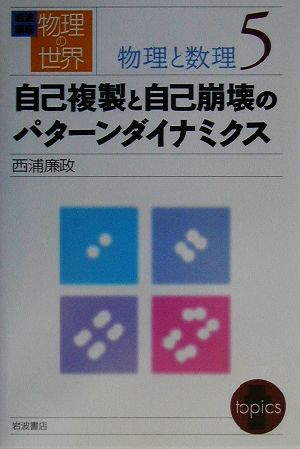 岩波講座 物理の世界 物理と数理(5) 自己複製と自己崩壊のパターンダイナミクス