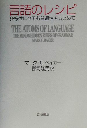 言語のレシピ 多様性にひそむ普遍性をもとめて