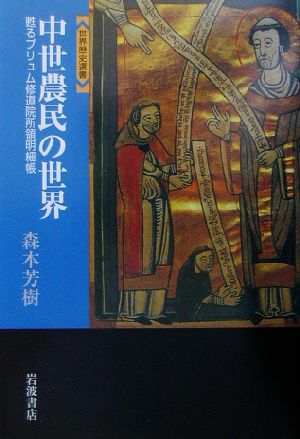 中世農民の世界 甦るプリュム修道院所領明細帳 世界歴史選書