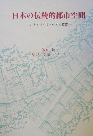 日本の伝統的都市空間(解説篇) デザイン・サーベイの記録