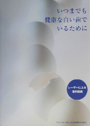 レーザーによる歯科医療 いつまでも健康な白い歯でいるために