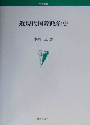 近現代国際政治史 学術叢書