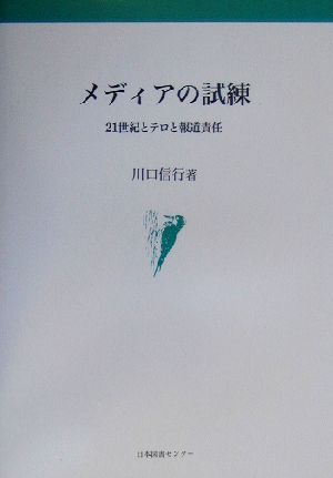 メディアの試練 21世紀とテロと報道責任