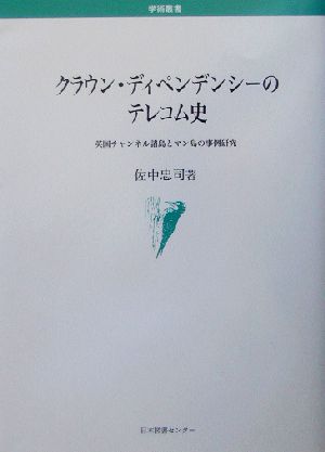 クラウン・ディペンデンシーのテレコム史 英国チャンネル諸島とマン島の事例研究 学術叢書