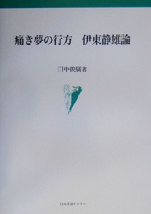 痛き夢の行方 伊東静雄論