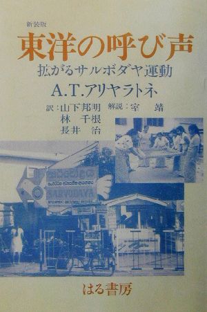 東洋の呼び声 拡がるサルボダヤ運動