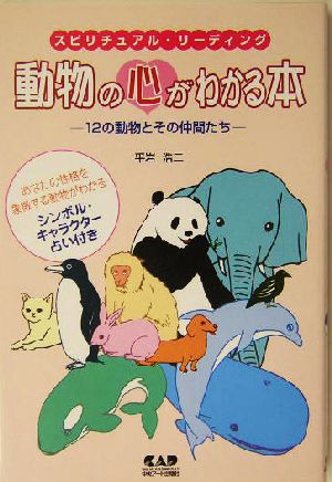 スピリチュアル・リーディング 動物の心がわかる本 12の動物とその仲間たち