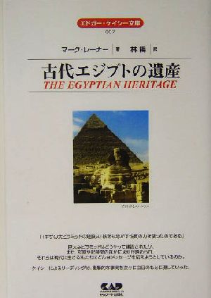 古代エジプトの遺産 エドガー・ケイシー文庫7