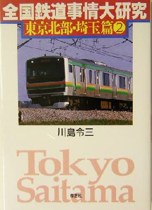 全国鉄道事情大研究 東京北部・埼玉篇(2)