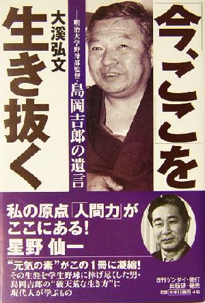 「今、ここ」を生き抜く 明治大学野球部監督島岡吉郎の遺言