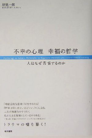 不幸の心理、幸福の哲学人はなぜ苦悩するのか