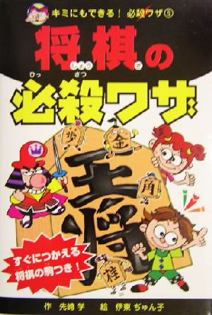 将棋の必殺ワザ キミにもできる！必殺ワザ5