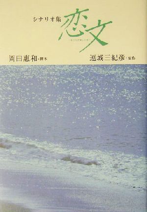 恋文 私たちが愛した男 シナリオ集 私たちが愛した男 シナリオ集