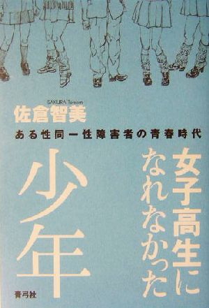 女子高生になれなかった少年 ある性同一性障害者の青春時代