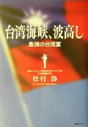 台湾海峡、波高し 素顔の台湾軍