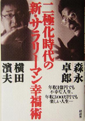 二極化時代の新・サラリーマン幸福術 年収1億円でも不幸な人生、年収300万円でも楽しい人生・・・