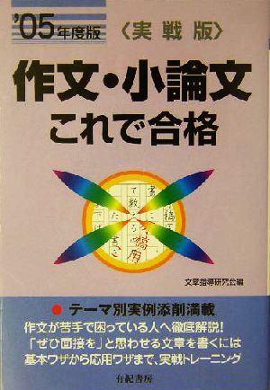 実戦版 作文・小論文これで合格('05年度版)