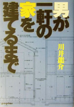 男が一軒の家を建てるまで