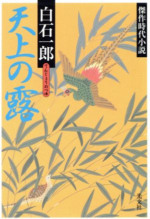 天上の露 傑作時代小説 光文社時代小説文庫