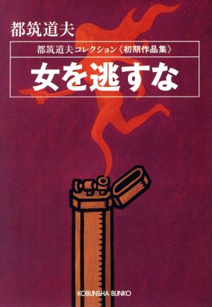 女を逃すな都筑道夫コレクション 初期作品集光文社文庫都筑道夫コレクション初期作品集