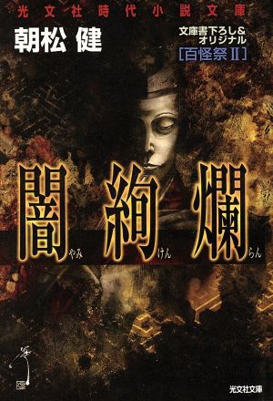 闇絢爛 百怪祭 Ⅱ 光文社時代小説文庫