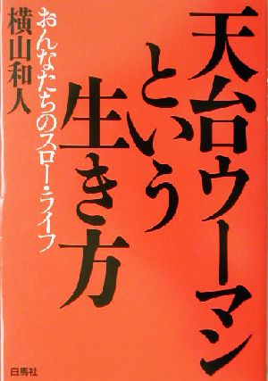 天台ウーマンという生き方 おんなたちのスロー・ライフ