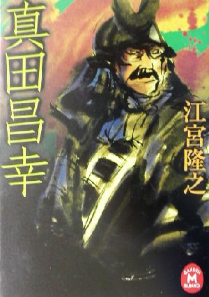 真田昌幸 学研M文庫