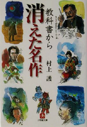 教科書から消えた名作 小学館文庫