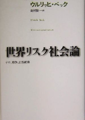 世界リスク社会論 テロ、戦争、自然破壊