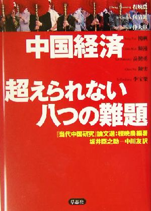 中国経済 超えられない八つの難題 『当代中国研究』論文選