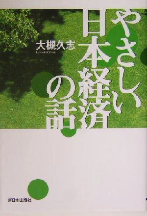 やさしい日本経済の話