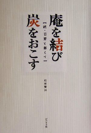 庵を結び炭をおこす 続・旧暦と暮らす