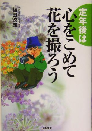 定年後は心をこめて花を撮ろう