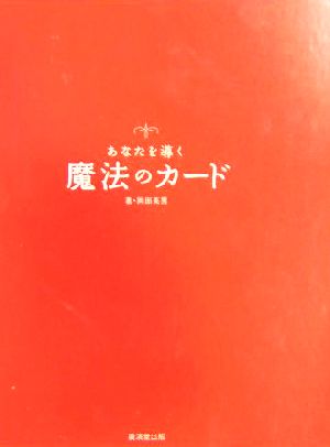 あなたを導く魔法のカード