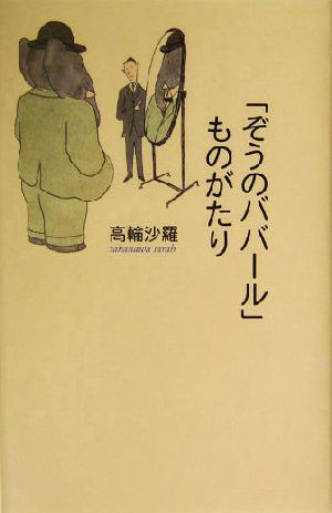 「ぞうのババール」ものがたり