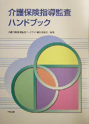 介護保険指導監査ハンドブック