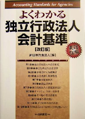 よくわかる独立行政法人会計基準 実践詳解